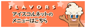 アイスコルネットのメニューはこちら