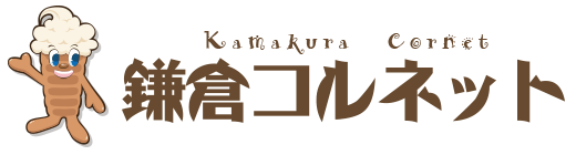 鎌倉コルネット